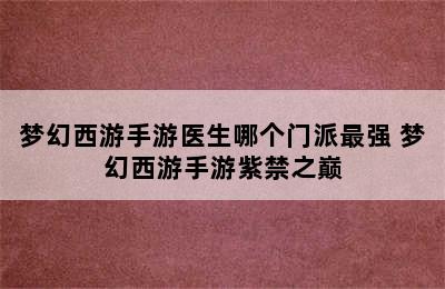 梦幻西游手游医生哪个门派最强 梦幻西游手游紫禁之巅